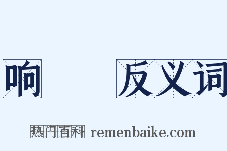 响珰珰反义词是什么意思的图片